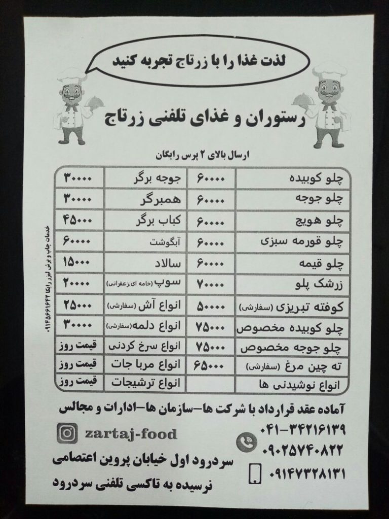 رستوران و بیرون بر غذا زرتاج در سردرود تبریز ،ادرس رستوران و بیرون بر غذا زرتاج در سردرود تبریز ،ایران مشاغل سامانه برتر ثبت مشاغل کشور 