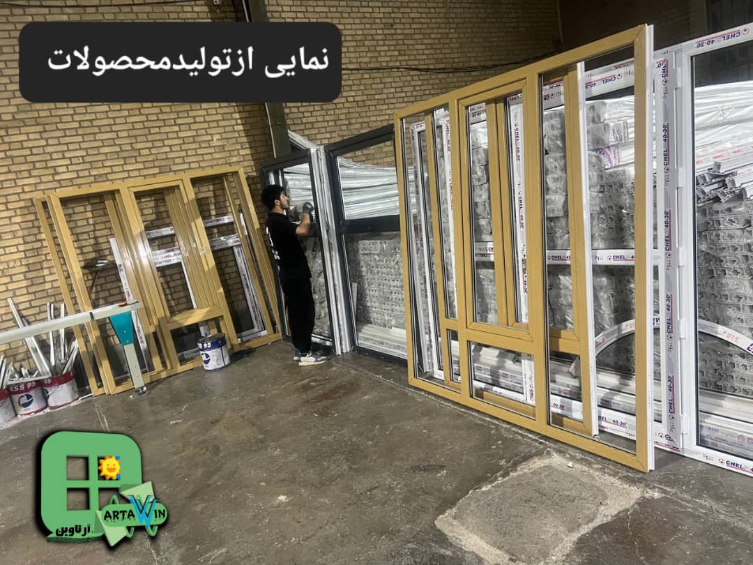 تولیدی درب و پنجره ی upvc آرتاوین هادی فدایی در شهریار ،آدرس تولیدی درب و پنجره ی upvc آرتاوین هادی فدایی در شهریار ،ایران مشاغل سامانه برتر ثبت مشاغل کشور 