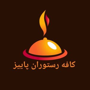 کافه رستوران پاییز در خوزستان ،آدرس کافه رستوران پاییز در خوزستان ،ایران مشاغل سامانه برتر ثبت مشاغل کشور