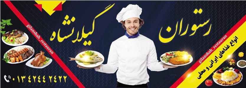 رستوران گیلانشاه در لاهیجان