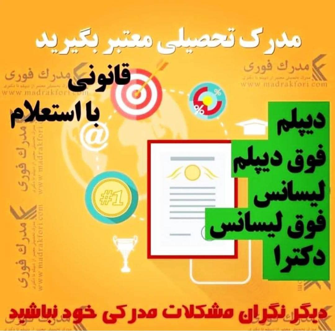 مرکز ارائه مدرک تحصیلی از دیپلم تا دکترای معادل در تهران ،آدرس مرکز ارائه مدرک تحصیلی از دیپلم تا دکترای معادل در تهران ،ایران مشاغل سامانه برتر ثبت مشاغل کشور