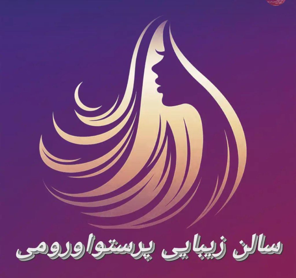 سالن زیبایی پرستو اورومی در فومن