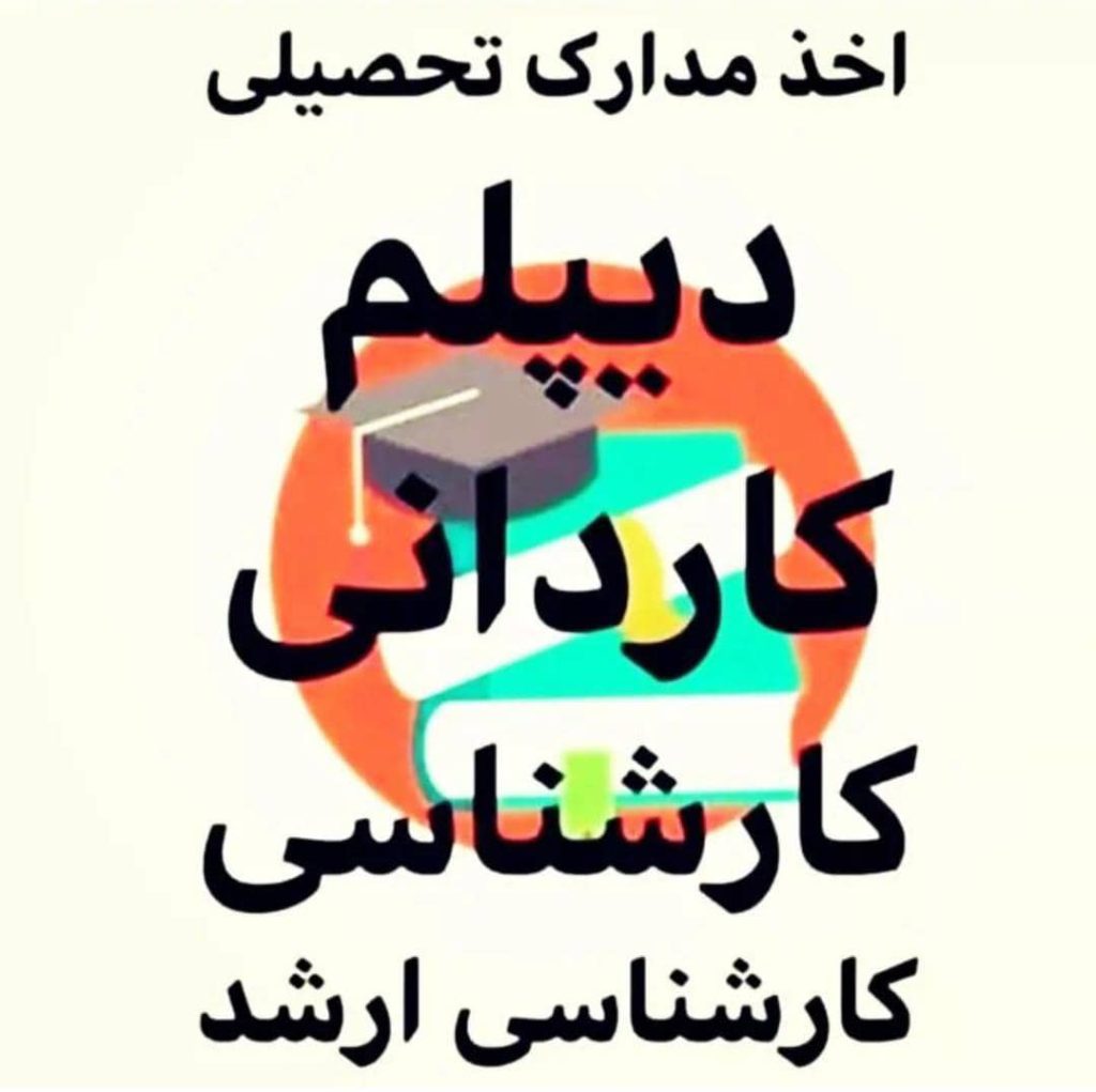 مرکز ارائه ی مدرک تحصیلی دیپلم تا دکترای معادل در تهران