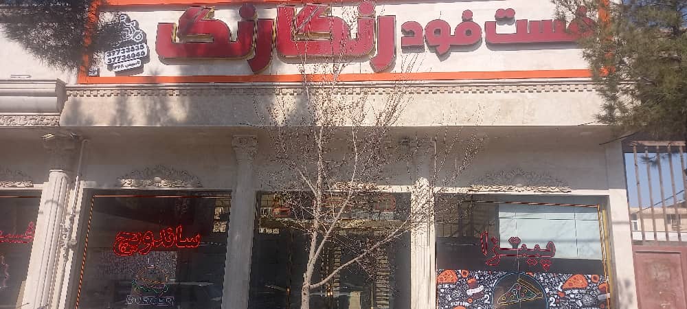 فست فود رنگارنگ در قم ،آدرس فست فود رنگارنگ در قم ،ایران مشاغل سامانه برتر ثبت مشاغل کشور