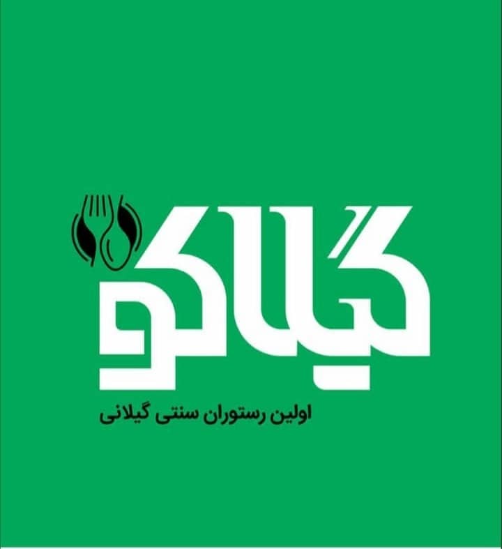 کافه رستوران گیلاکو در ساری