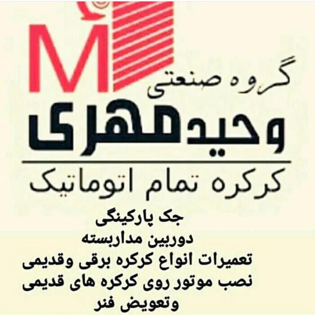 کرکره برقی و جک پارکینگی وحید مهری در رباط کریم