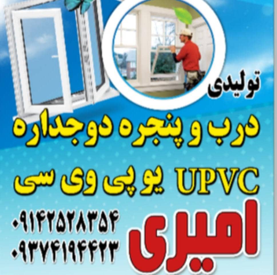 تولیدی درب و پنجره دوجداره upvc امیری در تبریز