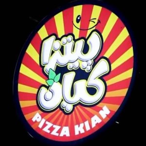 پیتزا کیان در سنندج ،آدرس پیتزا کیان در سنندج ،ایران مشاغل سامانه برتر ثبت مشاغل کشور