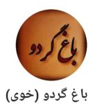 اردوگاه گردشگری باغ گردو خوی در چهارمحال و بختیاری