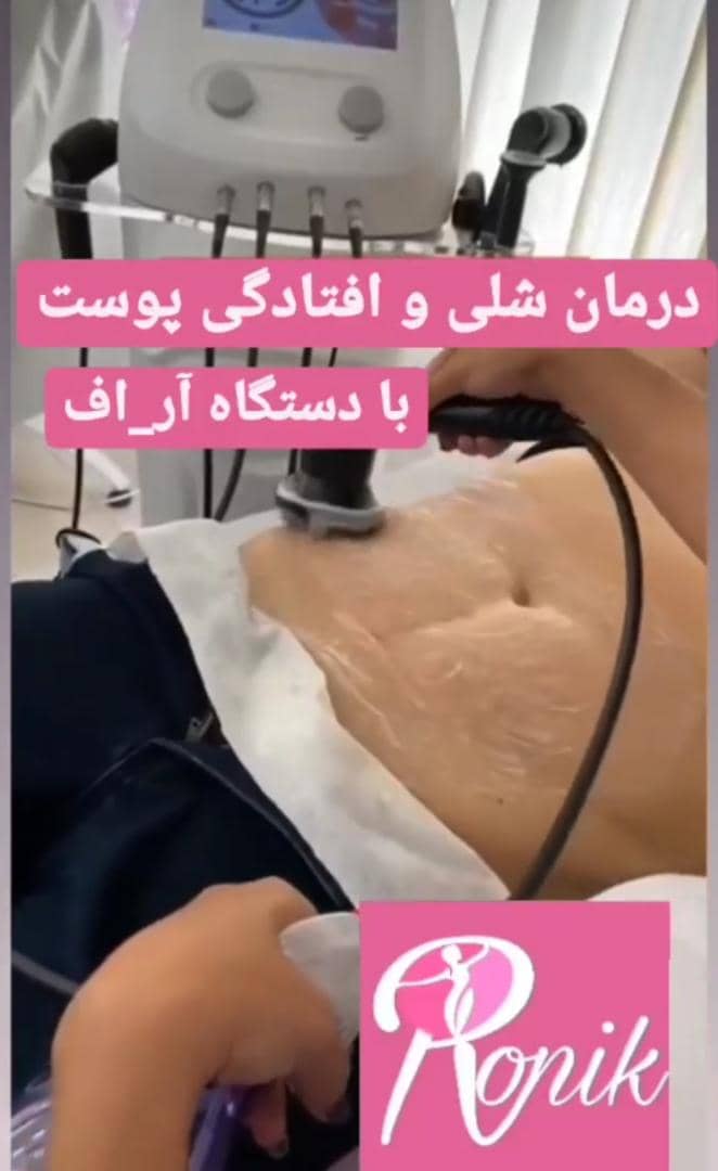 مطب زیبایی رونیک در خمینی شهر اصفهان ،آدرس مطب زیبایی رونیک در خمینی شهر اصفهان ،ایران مشاغل سامانه برتر ثبت مشاغل کشور