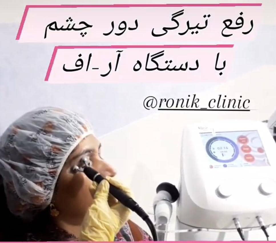 مطب زیبایی رونیک در خمینی شهر اصفهان ،آدرس مطب زیبایی رونیک در خمینی شهر اصفهان ،ایران مشاغل سامانه برتر ثبت مشاغل کشور