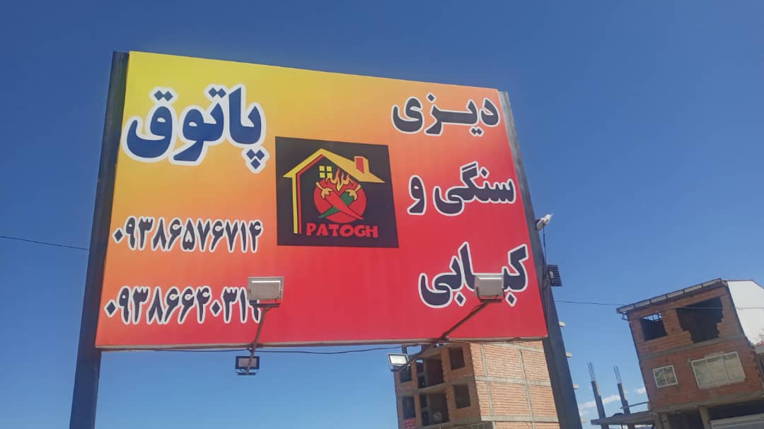 رستوران و دیزی سنگی و کبابی پاتوق در کلاردشت ،آدرس رستوران و دیزی سنگی و کبابی پاتوق در کلاردشت ،ایران مشاغل سامانه برتر ثبت مشاغل کشور