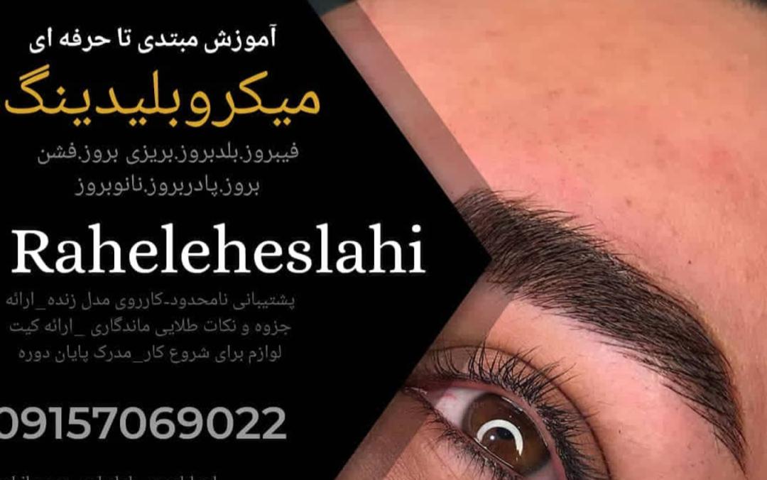 خدمات میکروبلیدینگ راحله اصلاحی در مشهد ،آدرس خدمات میکروبلیدینگ راحله اصلاحی در مشهد ،ایران مشاغل سامانه برتر ثبت مشاغل کشور 