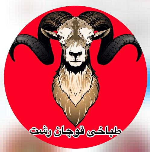 طباخی و کله پزی قوچان در رشت