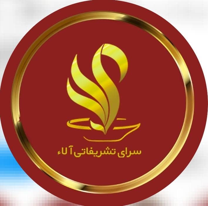 تالار تشریفاتی آلاء در قم