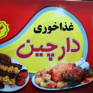 غذاخوری دارچین در اردبیل ،آدرس غذاخوری دارچین در اردبیل ،ایران مشاغل سامانه برتر ثبت مشاغل کشور