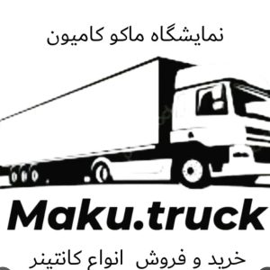 نمایشگاه ماکو کامیون در آذربایجان غربی ،آدرس نمایشگاه ماکو کامیون در آذربایجان غربی ،ایران مشاغل سامانه برتر ثبت مشاغل کشور