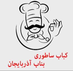 رستوران کباب ساطوری بناب آذربایجان در کرج