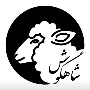 طباخی و کله پاچه شاهگوش در مشهد