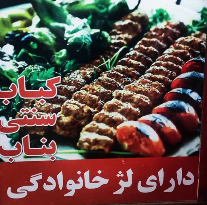 کباب ساطوری بناب احمد بازرگان در زنجان ،آدرس کباب ساطوری بناب احمد بازرگان در زنجان ،ایران مشاغل سامانه برتر ثبت مشاغل کشور