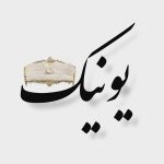 تولید و تعمیرات مبلمان یونیک در بروجرد