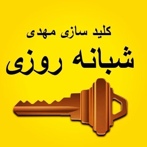 کلید سازی شبانه روزی مهدی در کرج