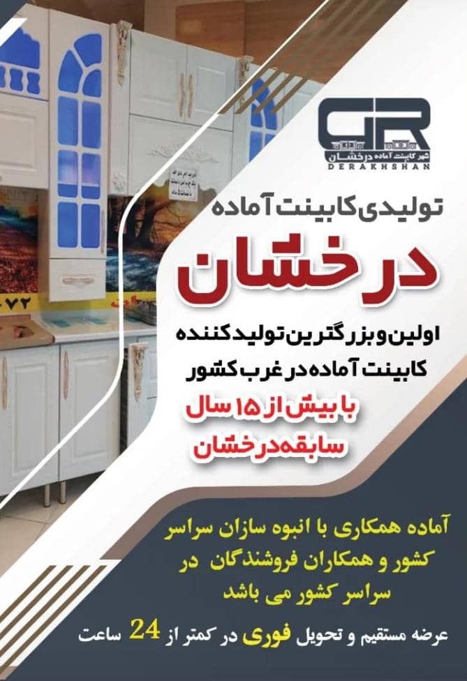 تولیدی کابینت آماده درخشان در کرمانشاه