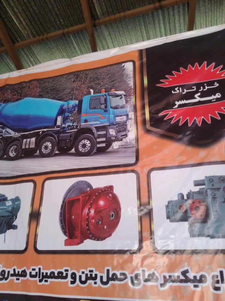 تولید و فروش و تعمیرات میکسر حمل بتن خزر تراک میکسر در گیلان