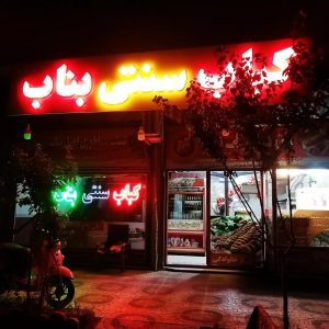 کباب ساطوری بناب احمد بازرگان در زنجان ،آدرس کباب ساطوری بناب احمد بازرگان در زنجان ،کباب ساطوری بناب در زنجان ،ایران مشاغل سامانه برتر ثبت مشاغل کشور