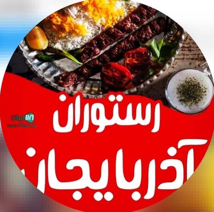 رستوران آذربایجان در بوئین زهرا قزوین