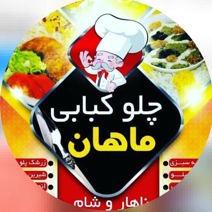 رستوران و چلوکبابی ماهان در سده لنجان اصفهان