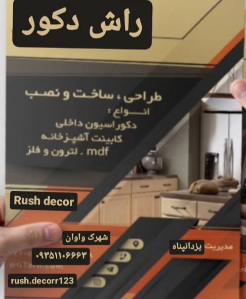 طراحی و اجرا کابینت راش دکور یزدان پناه در اسلامشهر تهران ،آدرس طراحی و اجرا کابینت راش دکور یزدان پناه در اسلامشهر تهران ،ایران مشاغل سامانه برتر ثبت مشاغل کشور 