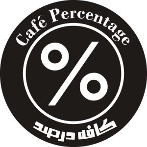 کافه درصد در اهواز ،آدرس کافه درصد در اهواز ،ایران مشاغل سامانه برتر ثبت مشاغل کشور