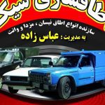 اتاق سازی نیسان شیک در جویبار