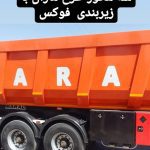 ساخت و فروش تریلی کمپرسی عبادی در همدان