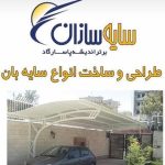 طراحی و ساخت انواع سایبان سایه سازان در مشهد