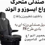 تولید و تعمیر صندلی کامیون و کامیونت مهاجری در شهرضا اصفهان