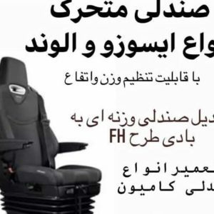 تولید و تعمیر صندلی کامیون و کامیونت مهاجری در شهرضا اصفهان ،ادرس تولید و تعمیر صندلی کامیون و کامیونت مهاجری در شهرضا اصفهان ،تعمیر صندلی کامیون در اصفهان ،ایران مشاغل سامانه برتر ثبت مشاغل کشور