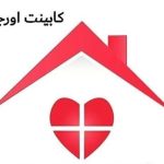 دکوراسیون داخلی و کابینت سازی اورجینال در بهبهان خوزستان