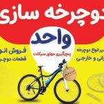 دوچرخه سازی خضری در پیرانشهر