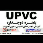 شرکت درب و پنجره سازی دوجداره و upvc هما صنعت در تهرانپارس تهران