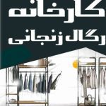 تولید و فروش اتاق پرو پروفیل و چوب شیاردار رگال زنجانی در تهران