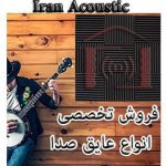 تولید و پخش پنل و عایق آکوستیک صدا iranacoustic در چهاردانگه تهران