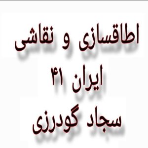 اتاق سازی و نقاشی کامیونت ایران 41 در بروجرد لرستان ، آدرس اتاق سازی و نقاشی کامیونت ایران 41 در بروجرد لرستان ، ایران مشاغل سامانه برتر ثبت مشاغل کشور