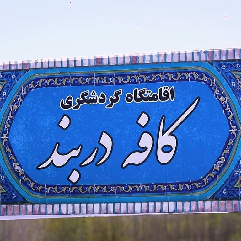 کافه دربند در روستای دربند ازنا