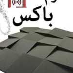 تولید و پخش پنل و عایق آکوستیک صدا iranacoustic در چهاردانگه تهران