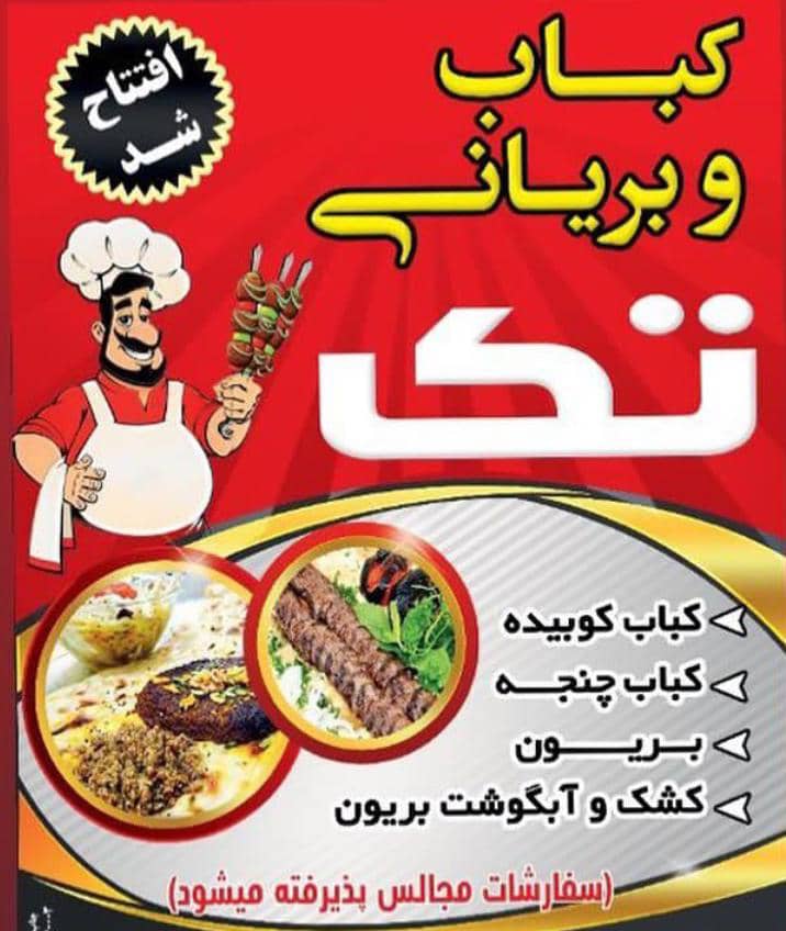 کبابی بریونی تک در خمینی شهر اصفهان