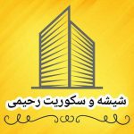 خدمات شیشه و سکوریت رحیمی در تهران