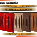 تولید و پخش پنل و عایق آکوستیک صدا iranacoustic در چهاردانگه تهران