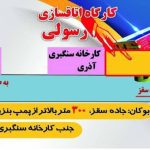 کارگاه اتاقسازی رسولی ساخت فروش و تعمیرات اتاق باری در بوکان آذربایجان غربی